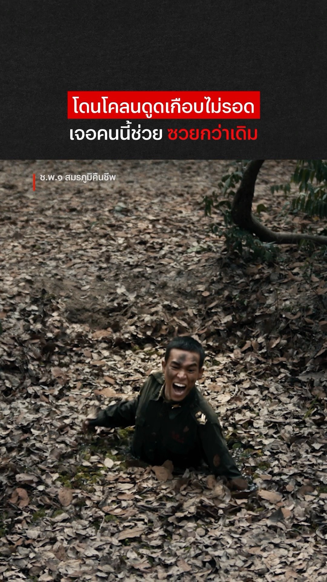 ต้องพูดว่าขอบคุณหรืออะไร ? #ชพ๑สมรภูมิคืนชีพ #NetflixThailand #shorts